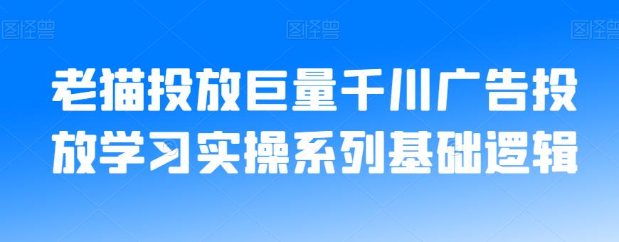 老猫投放巨量千川广告投放学习实操系列基础逻辑-易得个人分享