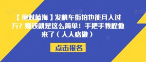 【绝对蓝海】发机车街拍也能月入过万？赚钱就是这么简单！手把手教程他来了（人人必做）【揭秘】-易得个人分享