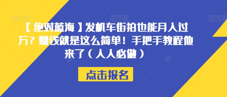 【绝对蓝海】发机车街拍也能月入过万？赚钱就是这么简单！手把手教程他来了（人人必做）【揭秘】-易得个人分享