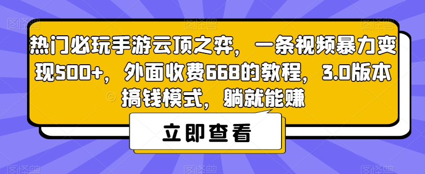 热门必玩手游云顶之弈，一条视频暴力变现500+，外面收费668的教程，3.0版本搞钱模式，躺就能赚-易得个人分享