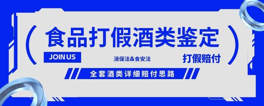 酒类食品鉴定方法合集-打假赔付项目，全套酒类详细赔付思路【仅揭秘】-易得个人分享