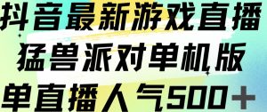 抖音最新游戏直播猛兽派对单机版单直播人气500+-易得个人分享