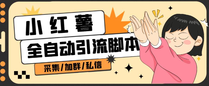 B站全自动评论引流脚本，解放双手自动引流【引流脚本+使用教程】-易得个人分享