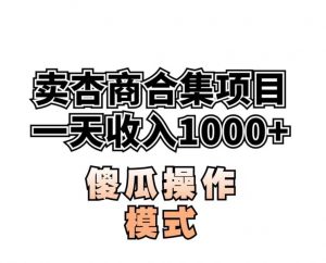 卖“杏商”课合集(海王秘籍),一单99，一周能卖1000单！暴力掘金【揭秘】-易得个人分享