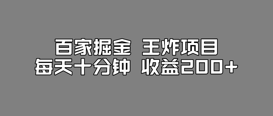 百家掘金王炸项目，工作室跑出来的百家搬运新玩法，每天十分钟收益200+【揭秘】-易得个人分享