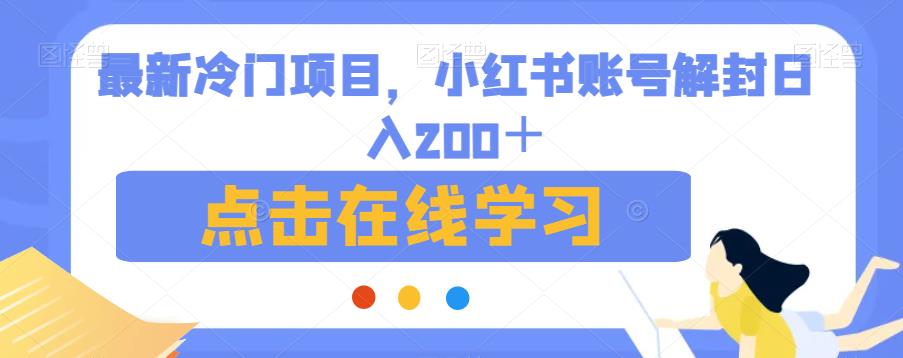 最新冷门项目，小红书账号解封日入200＋【揭秘】-易得个人分享