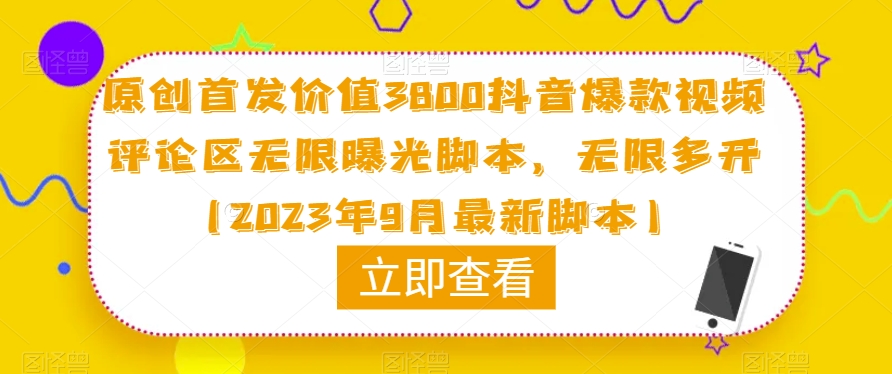 原创首发价值3800抖音爆款视频评论区无限曝光脚本，无限多开（2023年9月最新脚本）-易得个人分享