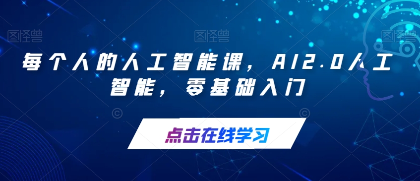 每个人的人工智能课，AI2.0人工智能，零基础入门-易得个人分享