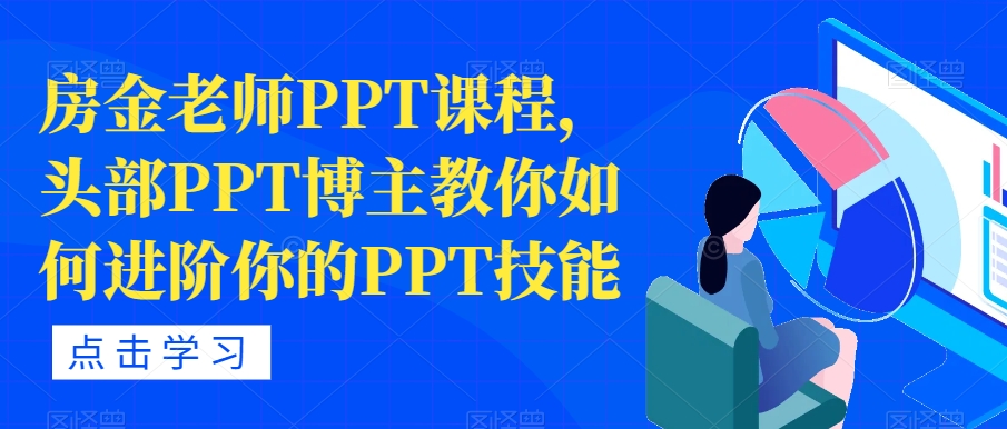 房金老师PPT课程，头部PPT博主教你如何进阶你的PPT技能-易得个人分享