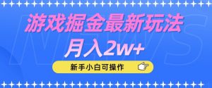 游戏掘金最新玩法月入2w+，新手小白可操作【揭秘】-易得个人分享
