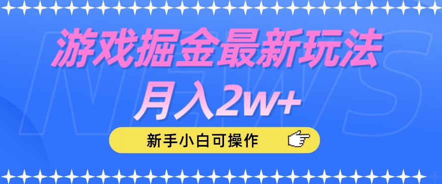 游戏掘金最新玩法月入2w+，新手小白可操作【揭秘】-易得个人分享