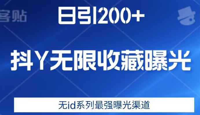 日引200+，抖音无限收藏曝光，无id系列最强曝光渠道-易得个人分享
