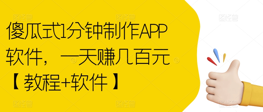 傻瓜式1分钟制作APP软件，一天赚几百元【教程+软件】【揭秘】-易得个人分享