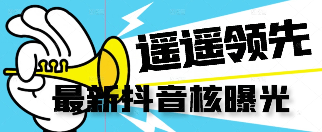 【最新】抖音核曝光技术不封控精准曝光（脚本+视频教程）-易得个人分享