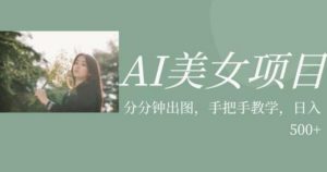 AI美女项目，利用美女号的图片视频获取收益【揭秘】-易得个人分享