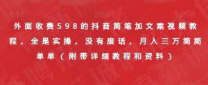 外面收费598的抖音简笔加文案视频教程，全是实操，没有废话，月入三万简简单单（附带详细教程和资料）-易得个人分享
