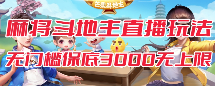 斗地主&麻将低门槛有保底收入直播玩法全流程兔费对接【3000保底无上限】-易得个人分享