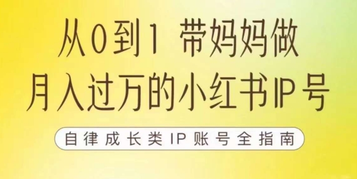 100天小红书训练营【7期】，带你做自媒体博主，每月多赚四位数，自律成长IP账号全指南-易得个人分享