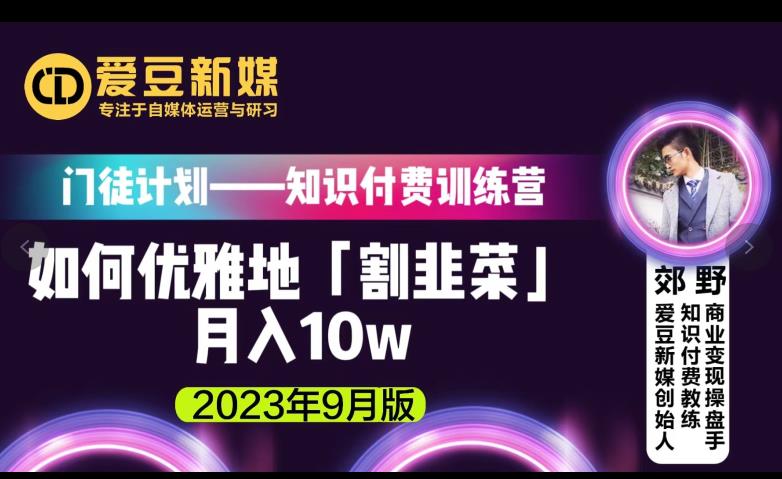 爱豆新媒：如何优雅地「割韭菜」月入10w的秘诀（2023年9月版）-易得个人分享