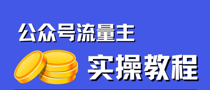 公众号流量主项目，简单搬运，一篇文章收益2000+-易得个人分享