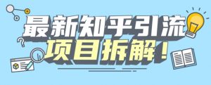 项目拆解知乎引流创业粉各种粉机器模拟人工操作可以无限多开【揭秘】-易得个人分享