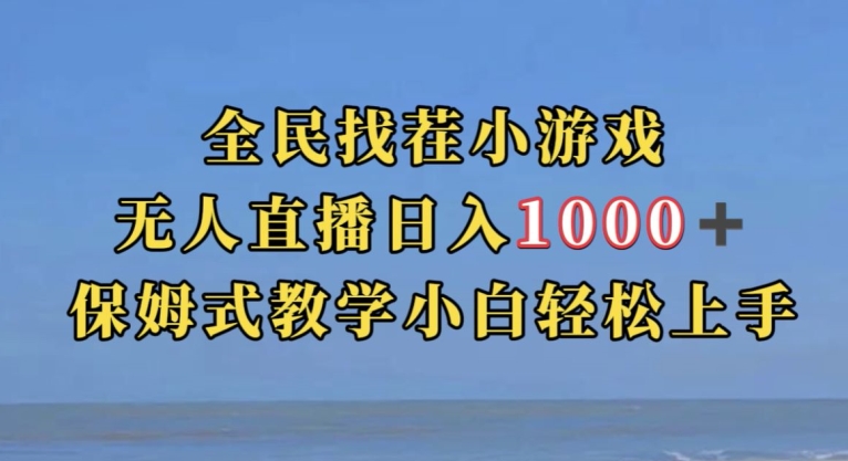 全民找茬小游戏直播玩法，抖音爆火直播玩法，日入1000+-易得个人分享