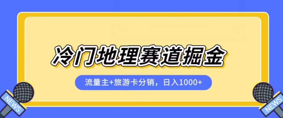 冷门地理赛道流量主+旅游卡分销全新课程，日入四位数，小白容易上手-易得个人分享