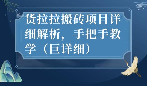 最新货拉拉搬砖项目详细解析，手把手教学（巨详细）-易得个人分享