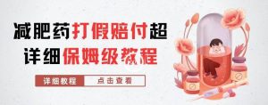 外面收费2800的减肥药打假赔付超详细教程解析，稳稳下车【详细玩法教程】【仅揭秘】-易得个人分享