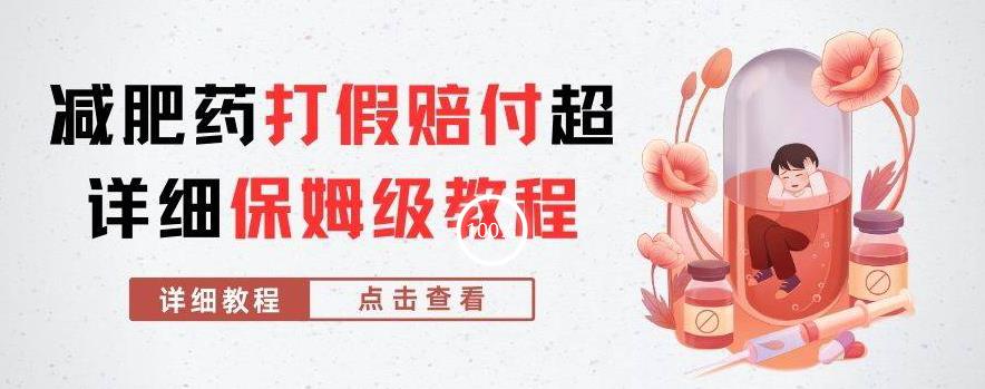 外面收费2800的减肥药打假赔付超详细教程解析，稳稳下车【详细玩法教程】【仅揭秘】-易得个人分享