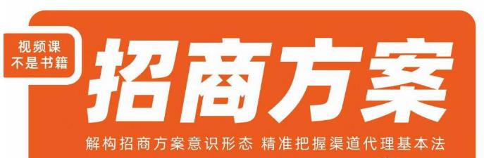 王昕招商方案，解构招商方案意识形态，精准把握渠道代理基本法-易得个人分享