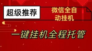 最新微信挂机躺赚项目，每天日入20—50，微信越多收入越多【揭秘】-易得个人分享