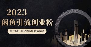 第二期：暴力引流，无脑搬运，闲鱼创业粉引流一天200+，更新闲鱼防封号优化教学，每天多300+收益-易得个人分享