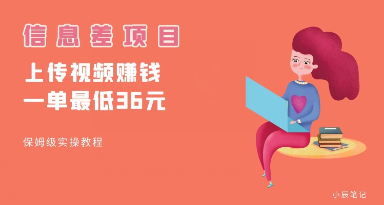 顶级信息差项目，帮别人上传视频，一个视频最低36，保姆级全流程【揭秘】-易得个人分享