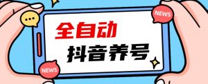 2023爆火抖音自动养号攻略、清晰打上系统标签，打造活跃账号！-易得个人分享