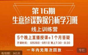 宁静·生意参谋数据分析学习班，解决商家4大痛点，学会分析数据，打造爆款！-易得个人分享