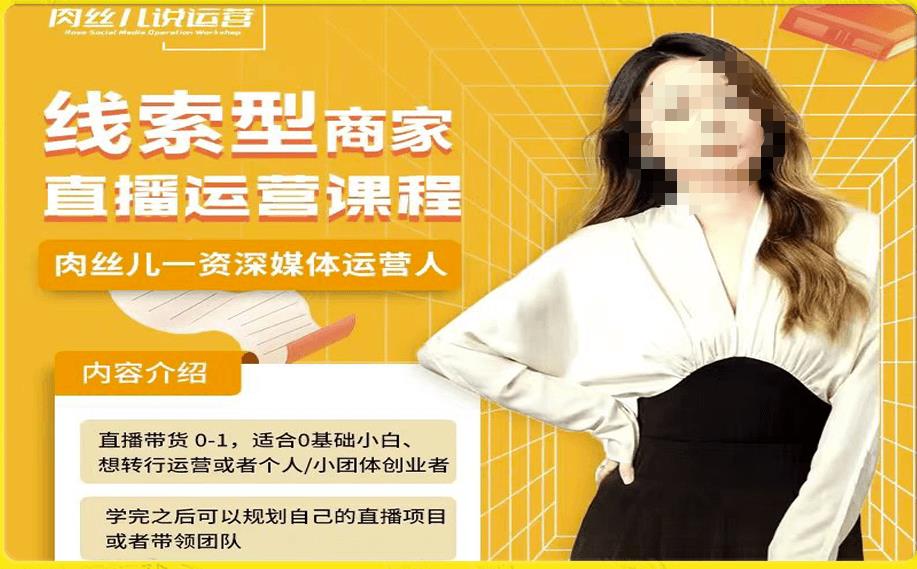 线索型商家小风车直播运营课程，留资直播间直播带货0-1手把手教学，操盘手助力从0-1轻松做-易得个人分享