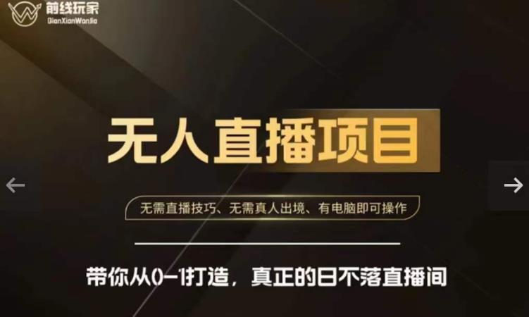 前线玩家快手无人直播带货课，带你从0-1打造，真正的日不落直播间-易得个人分享