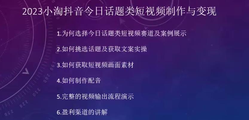 2023小淘抖音今日话题类短视频制作与变现，人人都能操作的短视频项目-易得个人分享