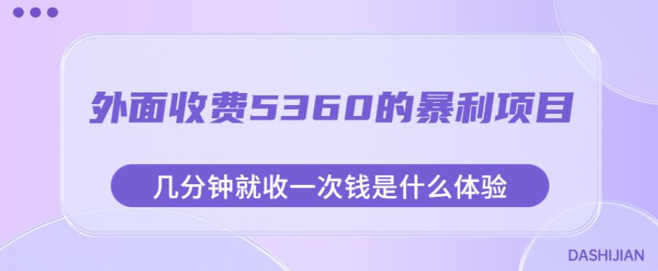 外面收费5360的暴利项目，几分钟就收一次钱是什么体验，附素材【揭秘】-易得个人分享