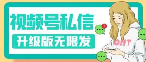 视频号暴力私信升级版，引流精准效果炸裂（教程+脚本）【揭秘】-易得个人分享