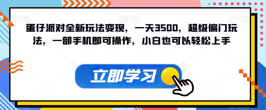 蛋仔派对全新玩法变现，一天3500，超级偏门玩法，一部手机即可操作，小白也可以轻松上手-易得个人分享