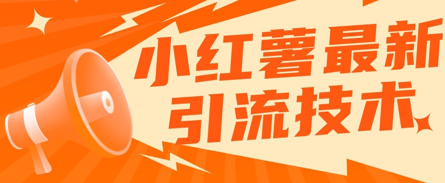 小红书最新引流技术，真正实现解放双手暴力引流-易得个人分享