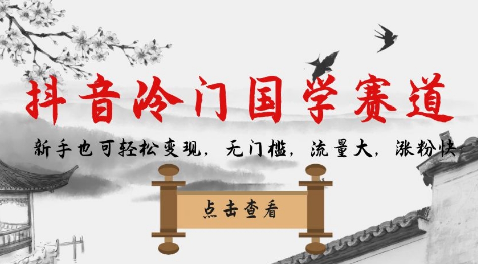 抖音冷门国学赛道，新手也可轻松变现，无门槛，流量大，涨粉快-易得个人分享