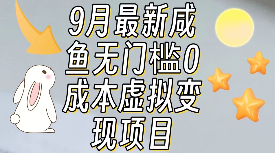 【9月最新】咸鱼无门槛零成本虚拟资源变现项目月入10000+-易得个人分享