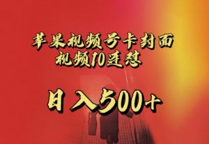 苹果手机视频号连怼，视频重复发不违规，全网首发，超详细教程，一天新号变现500+不是问题-易得个人分享