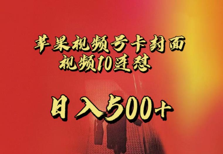 苹果手机视频号连怼，视频重复发不违规，全网首发，超详细教程，一天新号变现500+不是问题-易得个人分享