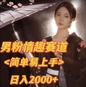 全网网首发！日入2000+最新版本男粉情趣私欲变现项目【揭秘】-易得个人分享