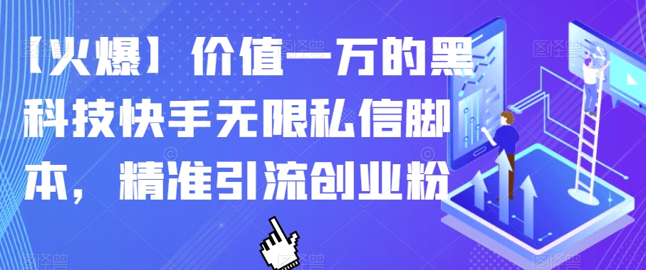 【火爆】价值一万的黑科技快手无限私信脚本，精准引流创业粉-易得个人分享