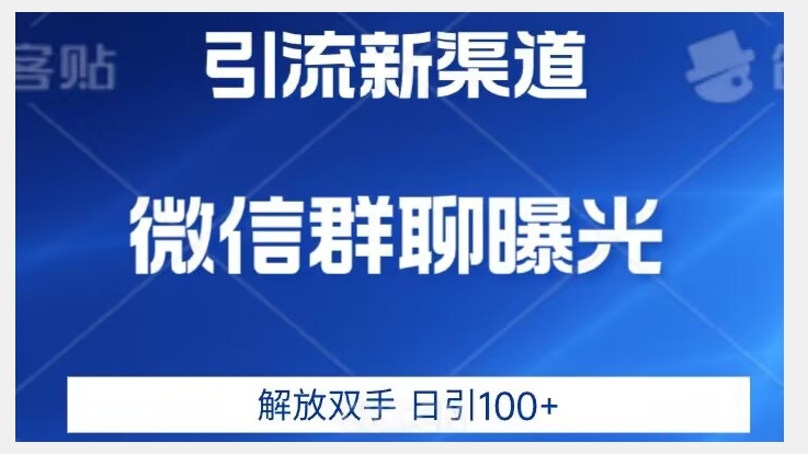 价值2980的全新微信引流技术，只有你想不到，没有做不到【揭秘】-易得个人分享